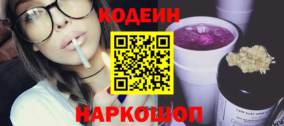 Codein напиток Lean (лин)  Вход с VPN  Воронеж 